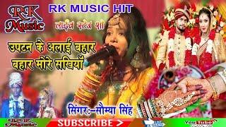 विवाह गीत | उबटन के आई बहार बहार मोरे सखियां | सौम्या सिंह | Saumya Singh vivah geet RkMusic