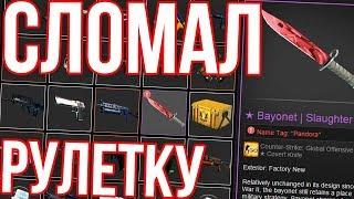 БОМЖ РУЛЕТКА CS GO ОТ 1 РУБЛЯ