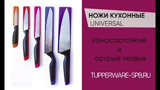 Коллекция ножей Universal / tupperware-spb.ru / для дома