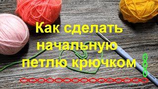 КАК СДЕЛАТЬ НАЧАЛЬНУЮ ПЕТЛЮ КРЮЧКОМКак набрать ЦЕПОЧКУ ИЗ ВОЗДУШНЫХ ПЕТЕЛЬ. Воздушная петля