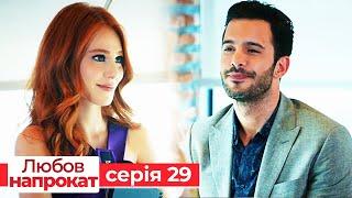 Любов напрокат серія  29 | Kiralık Aşk