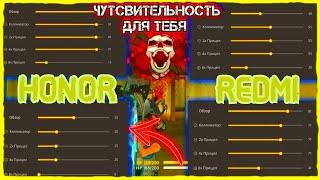 50 НАСТРОЕК НА ВСЕ ЧУВСТВИТЕЛЬНОСТИ ТЕЛЕФОНЫ ХОНОР HONOR FREE FIRE/ОТТЯЖКА/ТУТОРИАЛ/ГАЙД/НАСТРОЙКА