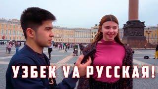 УЗБЕК ЙИГИТКА РУС КИЗЛАР ТУРМУШКА ЧИКАДИМИ? | ВЫШЛА БЫ ЗАМУЖ ЗА УЗБЕКА?