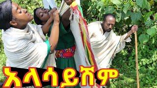 አላሳይሽም!!  አዲስ ምርጥ የገጠር ኮሜዲ ድራማ።