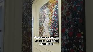 Клиника Мухиной ОРИГИТЕЯ 8-800-700-44-47 ТЕЛЕГРАММ: Доктор Мухина #здоровье #медицина #золотаяигла