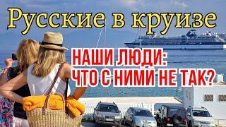 5 особенностей русского туриста в отпуске в Европе. MSC круиз по Средиземному морю