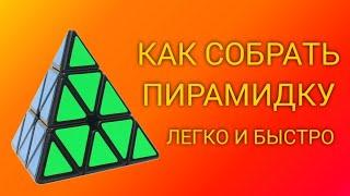 САМЫЙ ПРОСТОЙ И БЫСТРЫЙ СПОСОБ СОБРАТЬ ПИРАМИДКУ|НАУЧИСЬ СОБИРАТЬ ЗА ОДНО ВИДЕО!!!