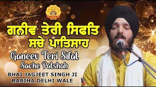 Ganeev Teri Sifat Sache Patshah Shabad Bhai Jagjeet Singh Ji Babiha Delhi Wale Gurbani Kirtan