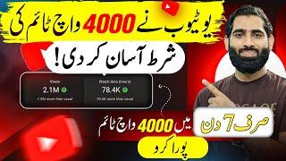 4000 Watchtime 7 din mein Poora Karo ab Real Method say| 4000 Watchtime Kaise badhaye |