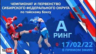 Чемпионат и первенство  Сибирского федерального округа по тайскому боксу 2022 (2 день, ринг А)