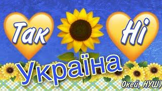 Факти про УКРАЇНУ/ Так чи ні? Правда чи фейк? Вірю- не вірю/ Окей, НУШ)