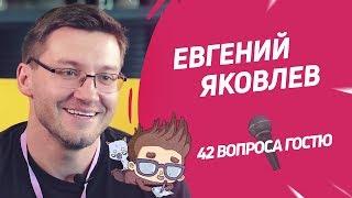 Художник Евгений Яковлев | 42 вопроса