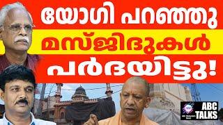 UP യിൽ മസ്ജിദുകൾ മൂടിയിടുന്നു | ABC  TALKS | UP COVERED MASJIDS |