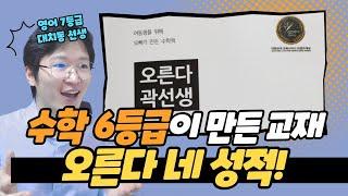 [수학 교재 리뷰] 수학 독학하는 학생은 반드시 시청, 학원 다녀도 복습용으로 최고! 오른다 곽선생! 오른다 네 수학 성적! 자신있게 권하는 수학 개념서 겸 문제집