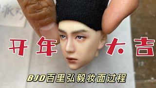 王一博BJD小百里仿妆|Wang Yibo Make-up for a BJD doll FengQi LuoYang|doll tutorial球型关节人偶