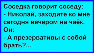 Как соседка соседа на чай пригласила... Сборник! Юмор! Позитив!