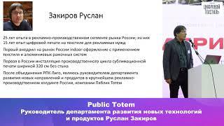 Руслан Закиров, Public Totem. «Тренды и технологии в рекламном текстиле России»