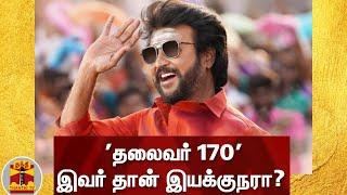 'தலைவர் 170' - இவர் தான் இயக்குநரா? | Rajini | Thalaivar 170 | Super Star |Cinema News|Thalaivar 169