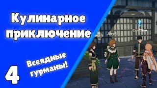 Всеядные гурманы: кулинарное приключение. Задания мира 70 | Genshin Impact