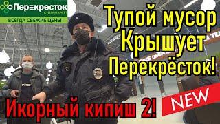 Тупой мусор крышует Перекрёсток / Икорный кипиш - 2 / Клуб Патриот