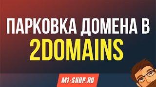 Парковка домена: 2Domains.ru и M1-shop.ru