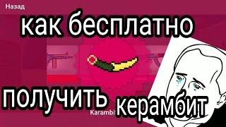 Как бесплатно получить керамбит в Block Strike