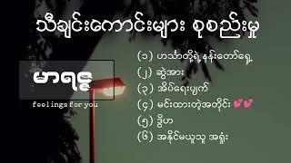 မာရဇ္ဇ (Marriza's best songs collection)