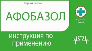 Афобазол. Инструкция по применению. Таблетки