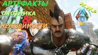 Артефакт Охотника и Неуязвимости ARK The Center Ascended #15