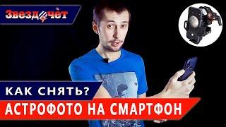 Астрофотография  Как снять астрофото на смартфон?