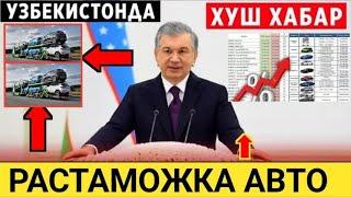 12-ЯНВАРДАН  РАСТАМОЖКА АВТО УЗБЕКИСТАНА ОЛИБ КИРИШ