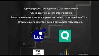 Создание торговых роботов для QUIK на языке Lua. Тестирование на исторических данных в TSLab.