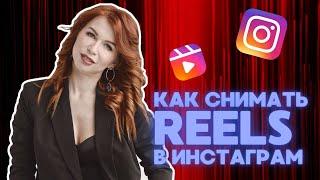 Как снимать REELS | РИЛС в Инстаграм. Где их найти и как пользоваться