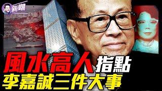 你亡妻死得好惨，一句話讓李嘉誠大驚失色！賣掉巴拿馬背後真相驚人，美國超級財閥和中共角力！指點三件大事令李嘉誠一生富貴！全球最神秘、能量最大的財團：貝萊德！『新聞最嘲點 姜光宇』2025.03.21