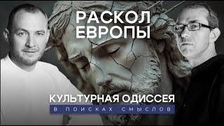 Раскол Европы. Формирование нового европейского порядка. Культурная Одиссея: в поисках смыслов