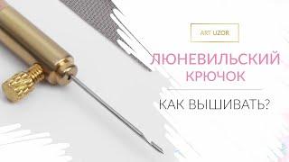 Как вышивать люневильским крючком: 4 шага для начинающих