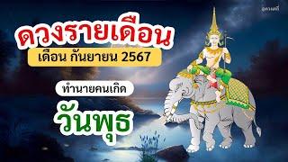 ดูดวง คนเกิดวันพุธ ประจำเดือน กันยายน 2567