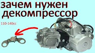 Как работает декомпрессор на мопеде альфа дельта питбайке