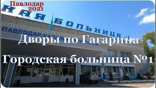 #Павлодар. Дворы по Гагарина. Гор  больница № 1