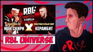 МАК СКИРИ vs КЕРАМБИТ RBL UNIVERSE A-CAPELLA: Пластмассовый мир vs Иванушки int. [СТРИМ]