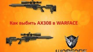 WARFAE: 100% ТАКТИКА ВЫБИВАНИЯ ЗОЛОТОГО AX308