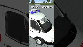 скорая помощь газель vs Ауди #краштест#Simplecarcrash#рек#подпишись#топчик#аварии#дтп