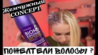 УБИРАЕМ ЖЕЛТИЗНУ С ВОЛОС ! Жемчужный блонд от CONCEPT! ТОНИРУЕМ БЮДЖЕТНО