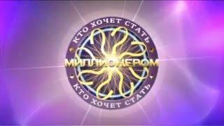 Кто хочет стать миллионером? (25.05.2013)