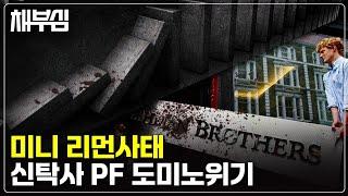 부동산으로 얼기설기 얽힌 작은 리먼사태 터지기 전