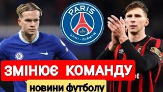 ПСЖ купує Українця всього за 40 мільйонів євро.Мудрик отримав підтримку тренера та керівництва Челсі