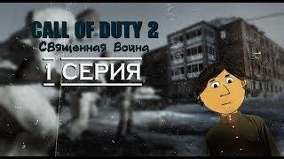 CALL OF DUTY 2: СВЯЩЕННАЯ ВОЙНА - №1. ПРОБИТЬСЯ К СВОИМ