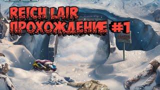 Квест  Reich Lair#1