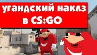 КАК ПОИГРАТЬ ЗА УГАНДСКОГО НАКЛЗА В CS:GO | UGANDAN KNUCKLES АДДОН