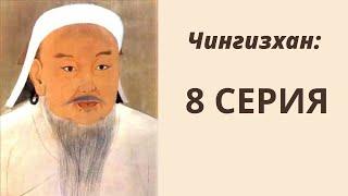 Сериал Чингизхан - 8 серия